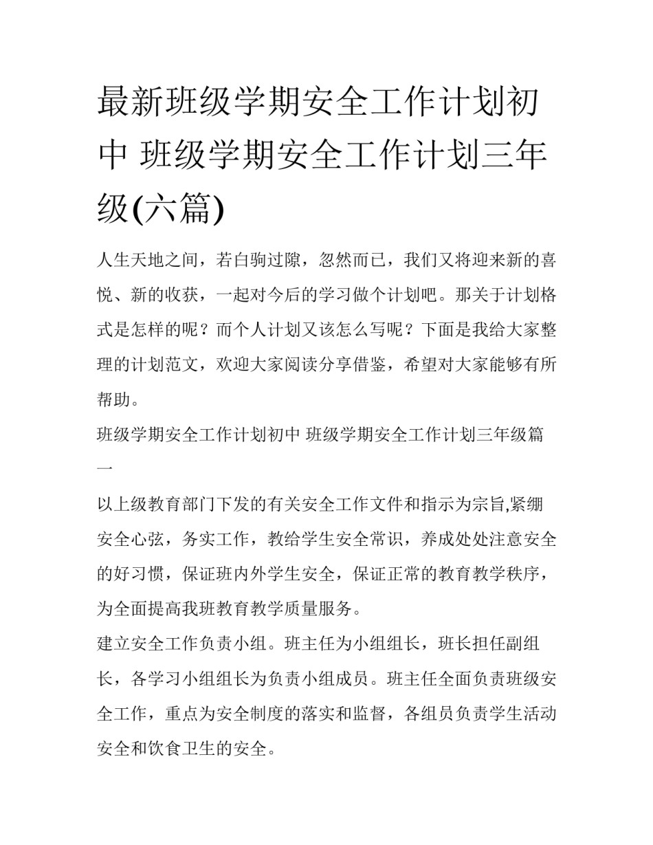 最新班级学期安全工作计划初中 班级学期安全工作计划三年级(六篇)_第1页