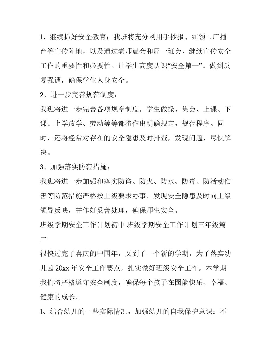 最新班级学期安全工作计划初中 班级学期安全工作计划三年级(六篇)_第2页