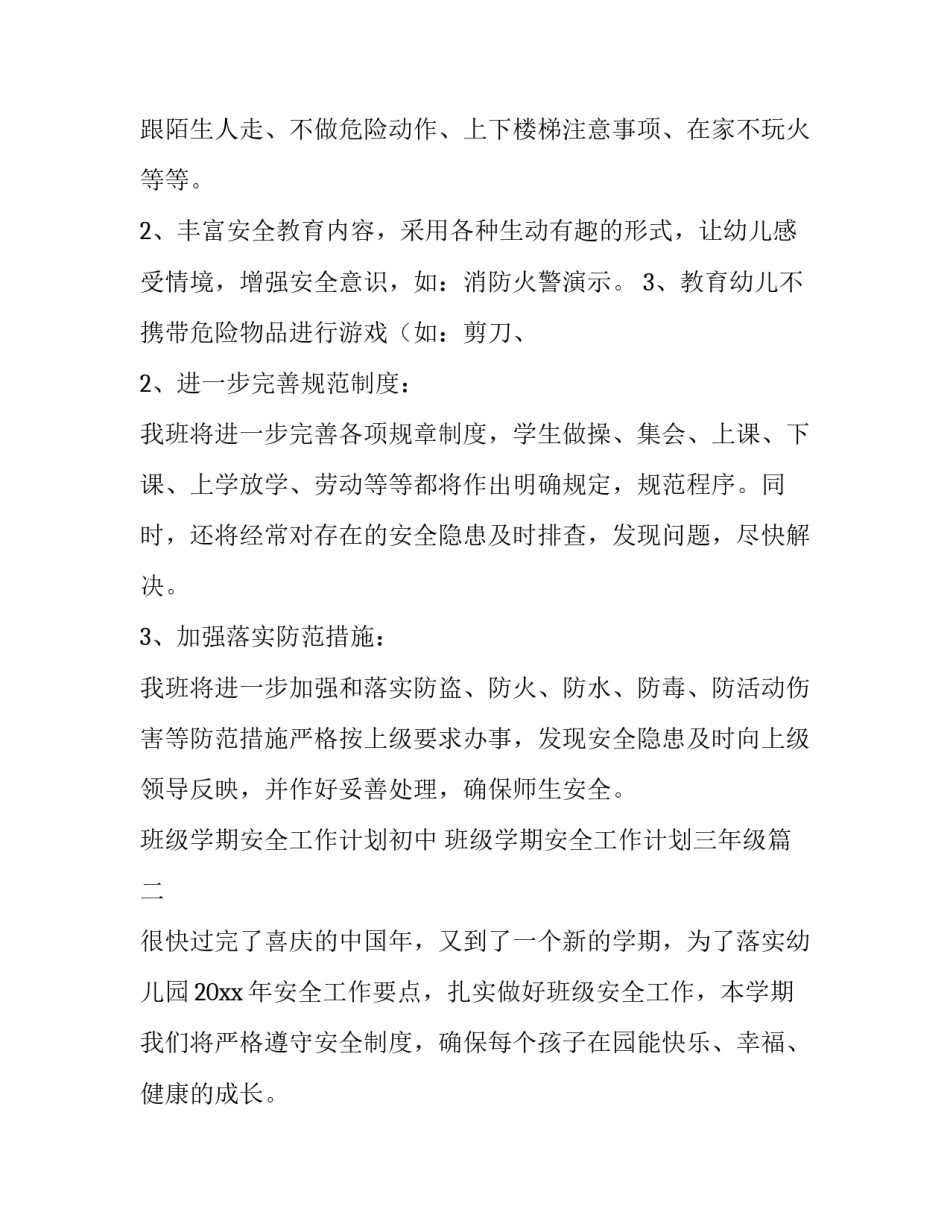 最新班级学期安全工作计划初中 班级学期安全工作计划三年级(六篇)_第3页