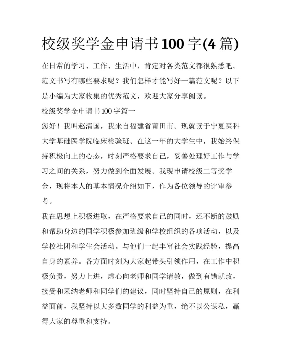 校级奖学金申请书100字(4篇)_第1页