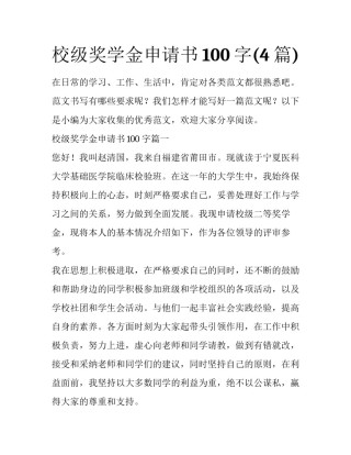 校级奖学金申请书100字(4篇)