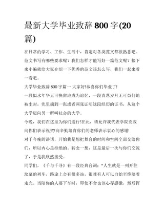 最新大学毕业致辞800字(20篇)