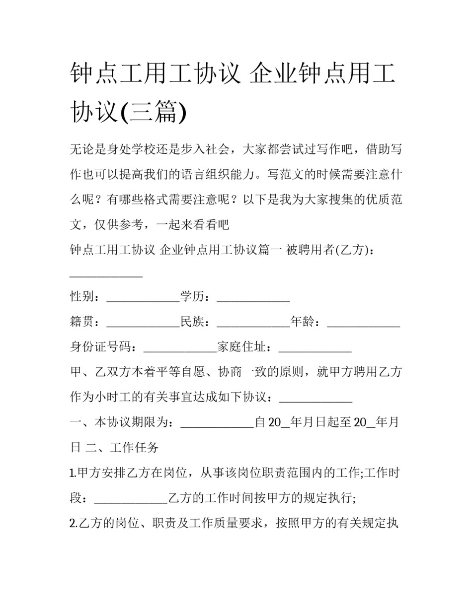 钟点工用工协议 企业钟点用工协议(三篇)_第1页