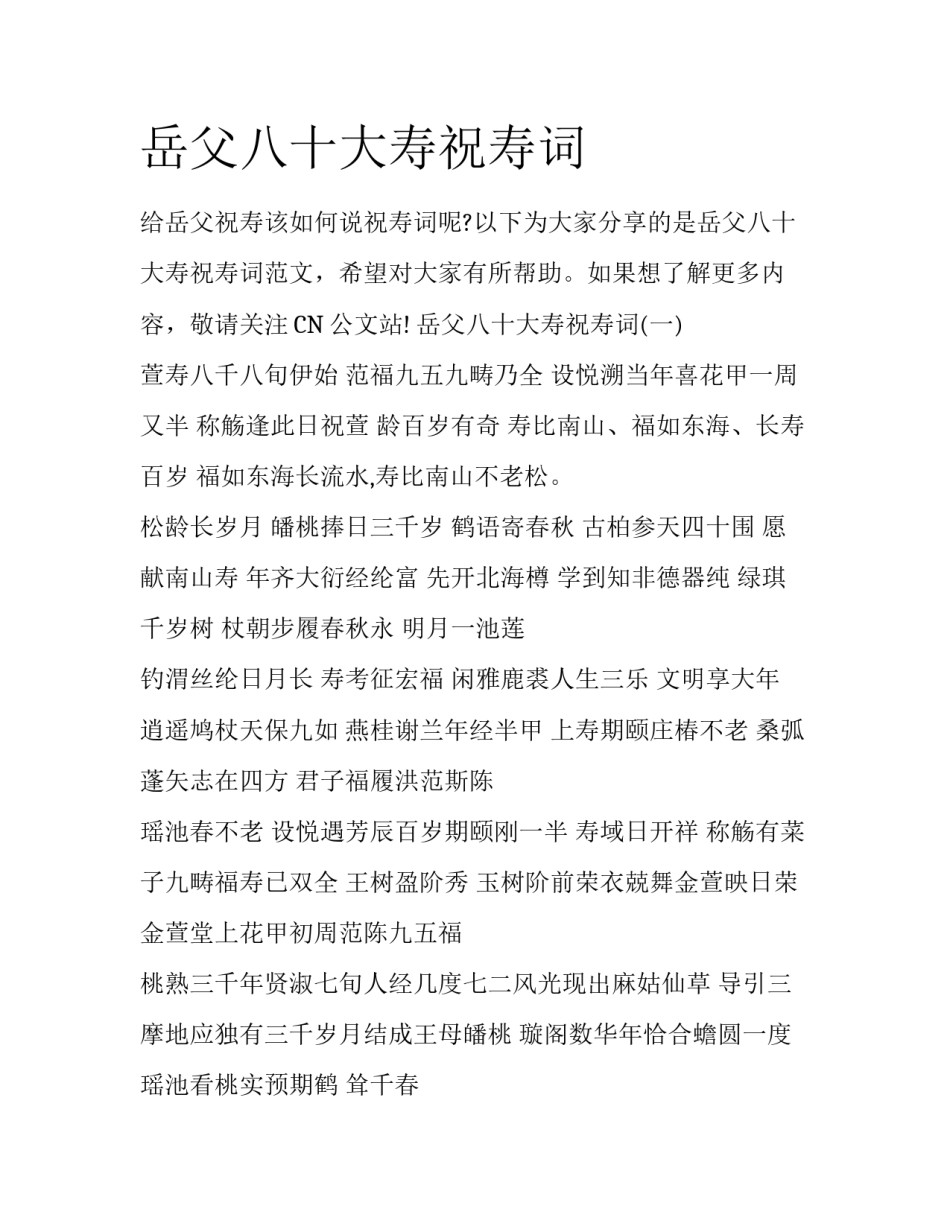 岳父八十大寿祝寿词_第1页
