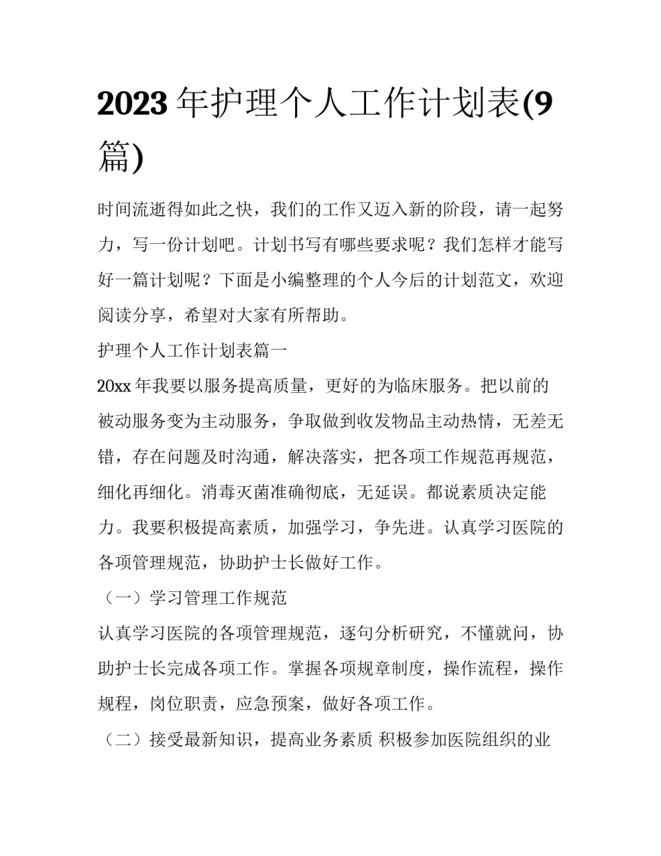 2023年护理个人工作计划表(9篇)_第1页