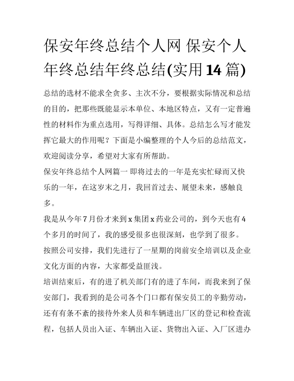 保安年终总结个人网 保安个人年终总结年终总结(实用14篇)_第1页
