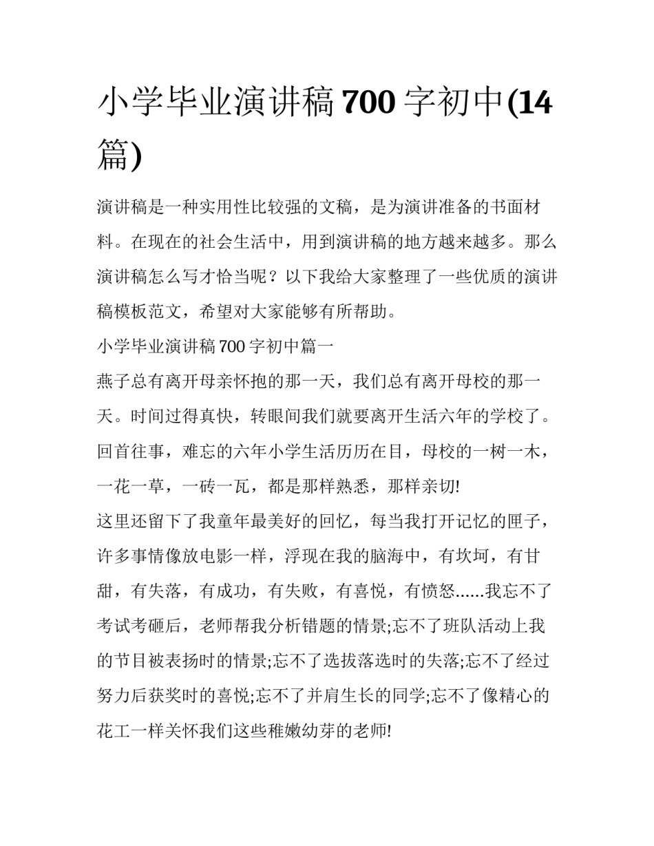 小学毕业演讲稿700字初中(14篇)_第1页