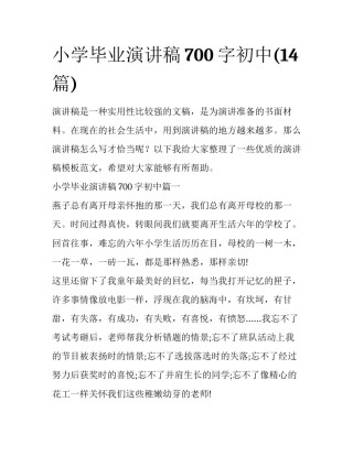 小学毕业演讲稿700字初中(14篇)