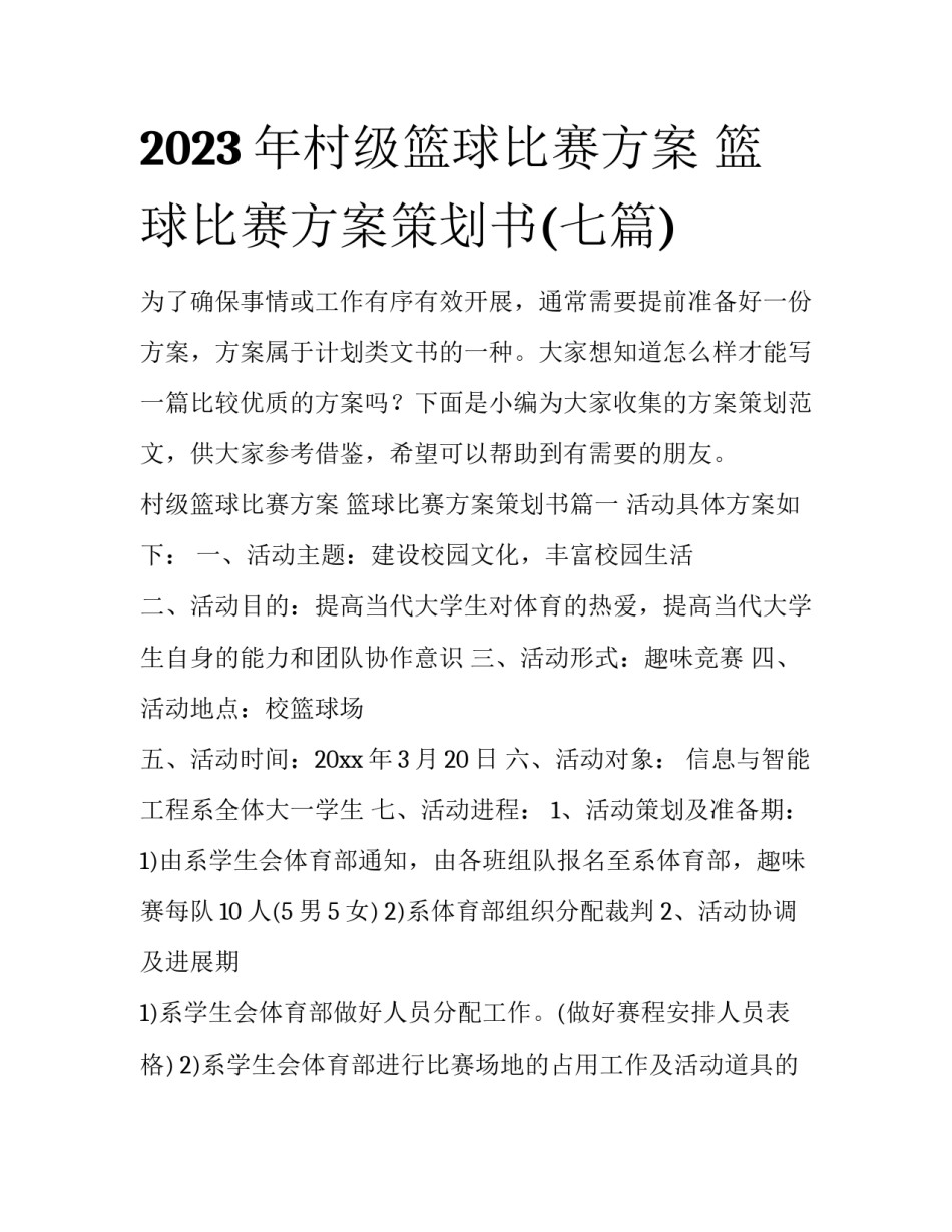 2023年村级篮球比赛方案 篮球比赛方案策划书(七篇)_第1页