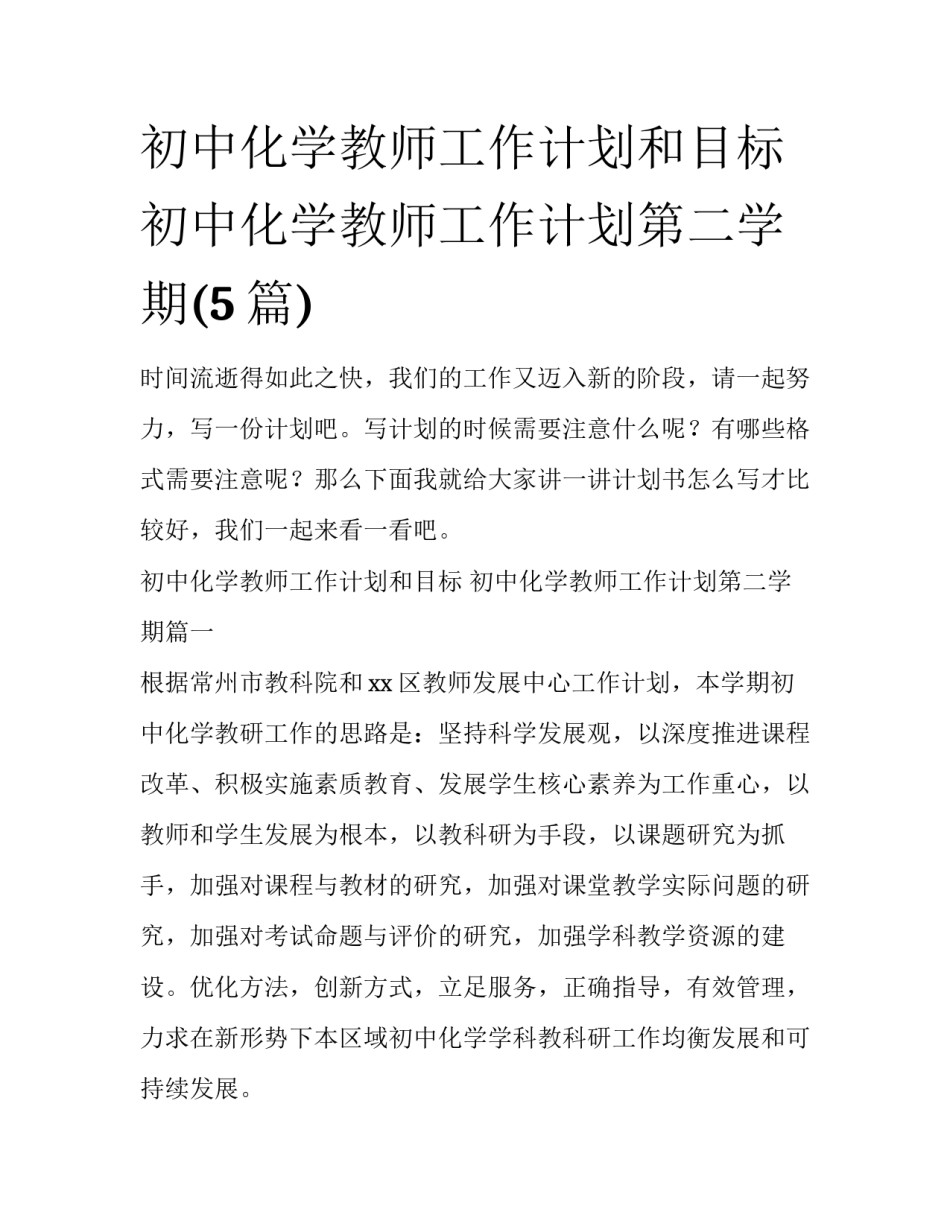 初中化学教师工作计划和目标 初中化学教师工作计划第二学期(5篇)_第1页