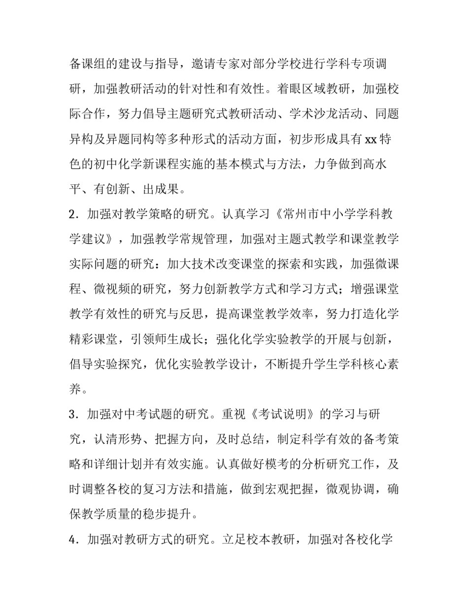 初中化学教师工作计划和目标 初中化学教师工作计划第二学期(5篇)_第2页