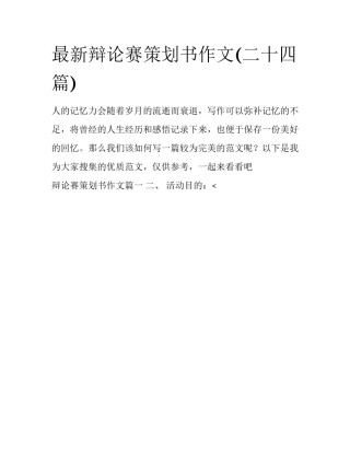 最新辩论赛策划书作文(二十四篇)
