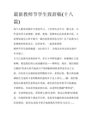 最新教师节学生致辞稿(十八篇)