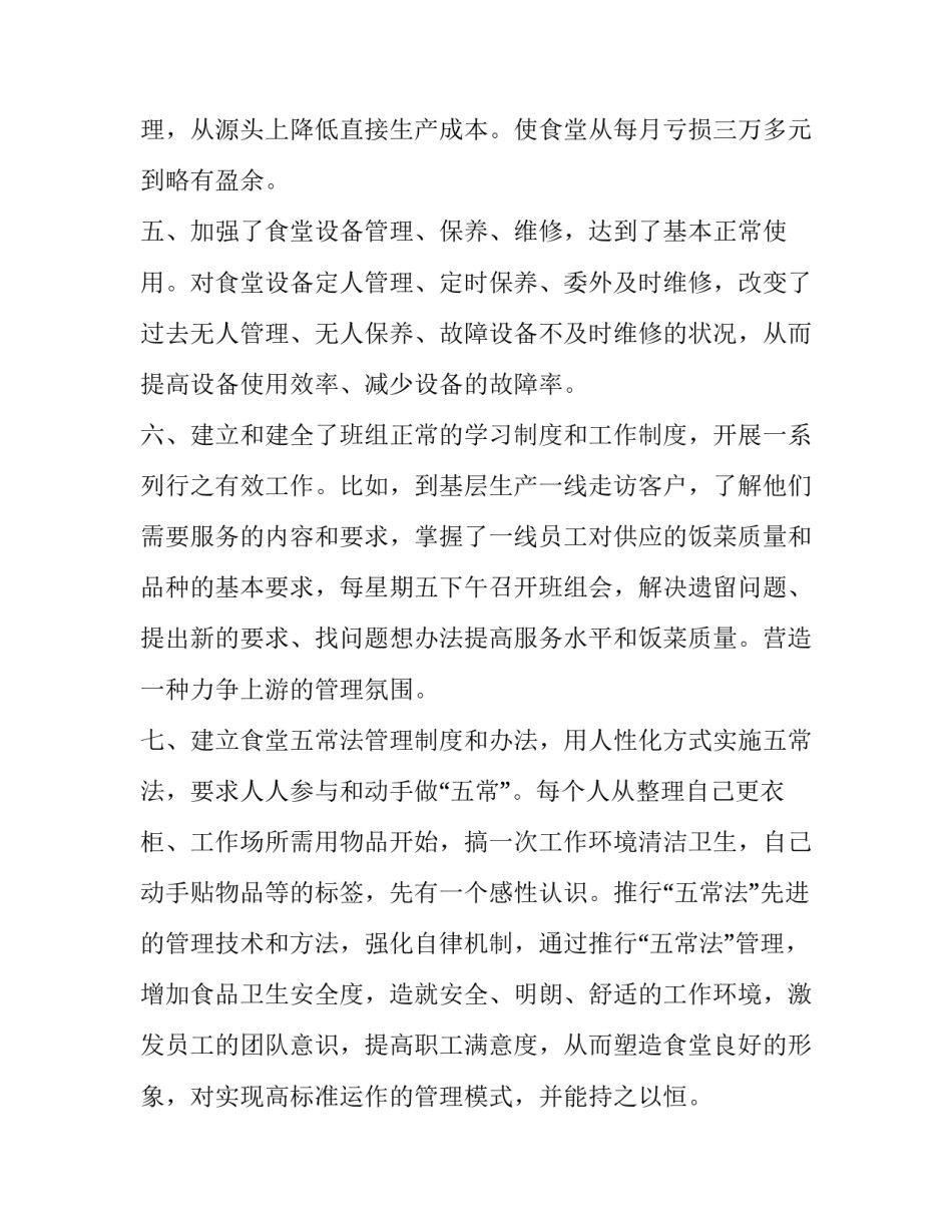 职工食堂月工作总结 职工食堂工作总结计划(四篇)_第1页