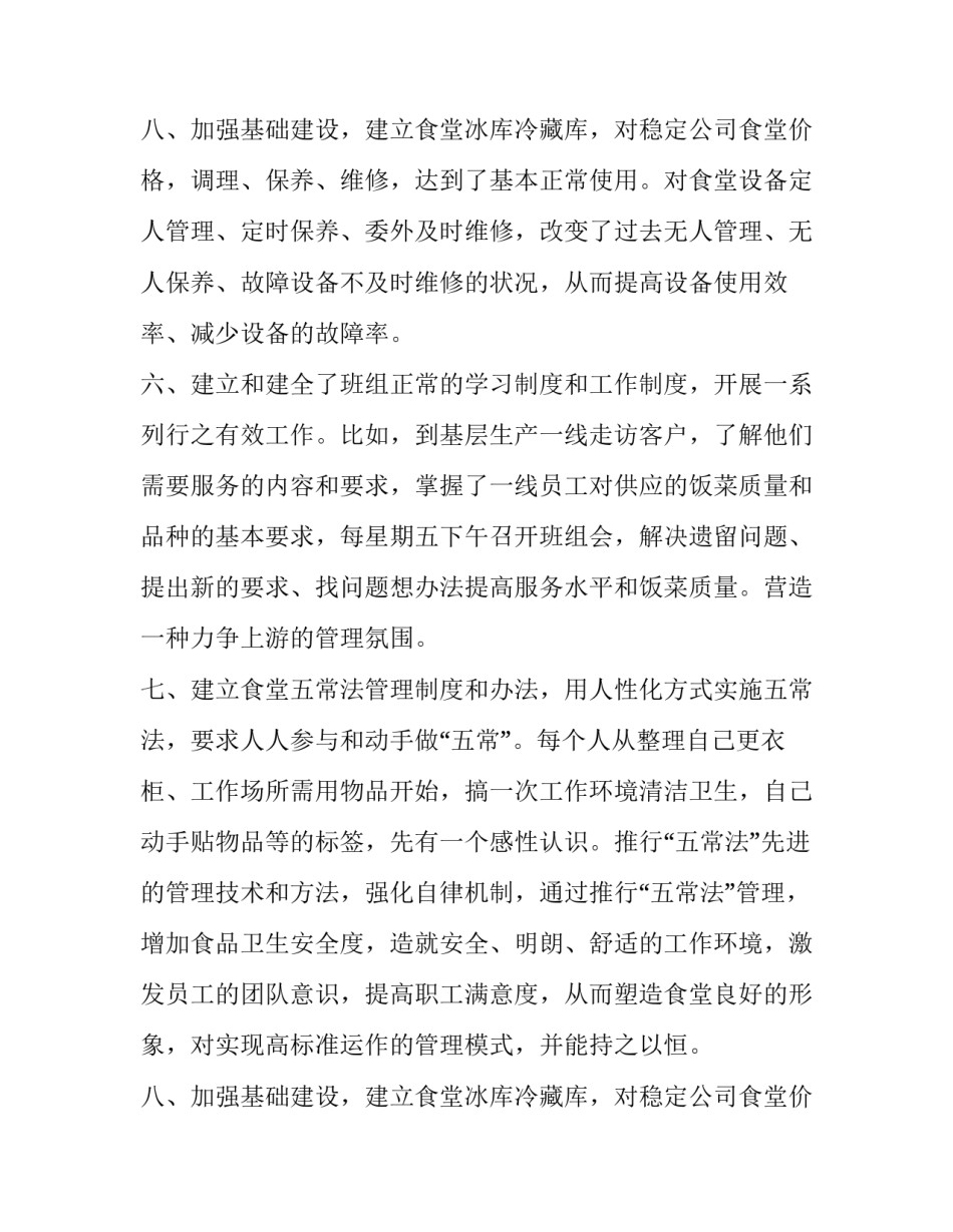 职工食堂月工作总结 职工食堂工作总结计划(四篇)_第2页