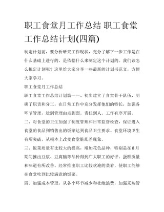 职工食堂月工作总结 职工食堂工作总结计划(四篇)