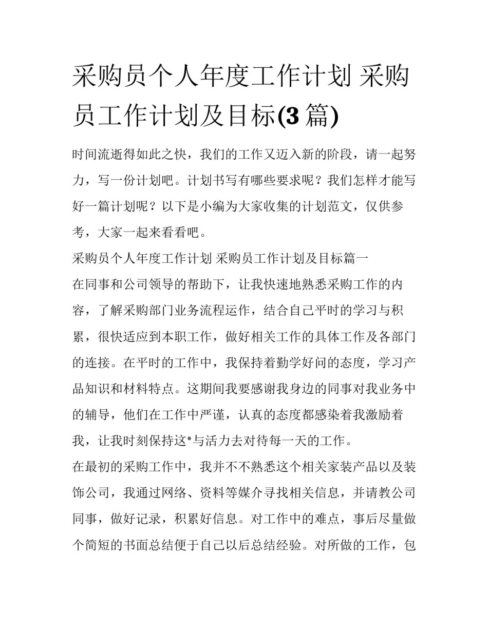 采购员个人年度工作计划 采购员工作计划及目标(3篇)_第1页
