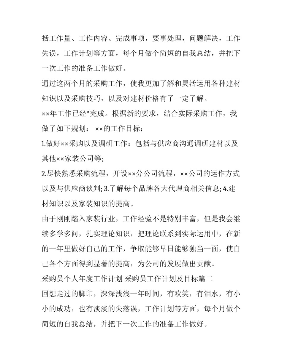 采购员个人年度工作计划 采购员工作计划及目标(3篇)_第2页
