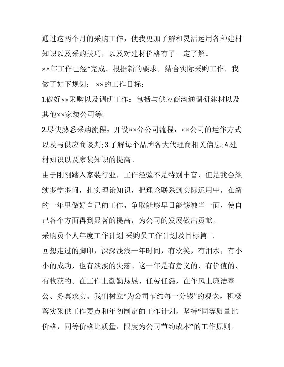 采购员个人年度工作计划 采购员工作计划及目标(3篇)_第3页