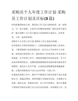采购员个人年度工作计划 采购员工作计划及目标(3篇)