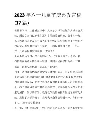 2023年六一儿童节庆典发言稿(17篇)