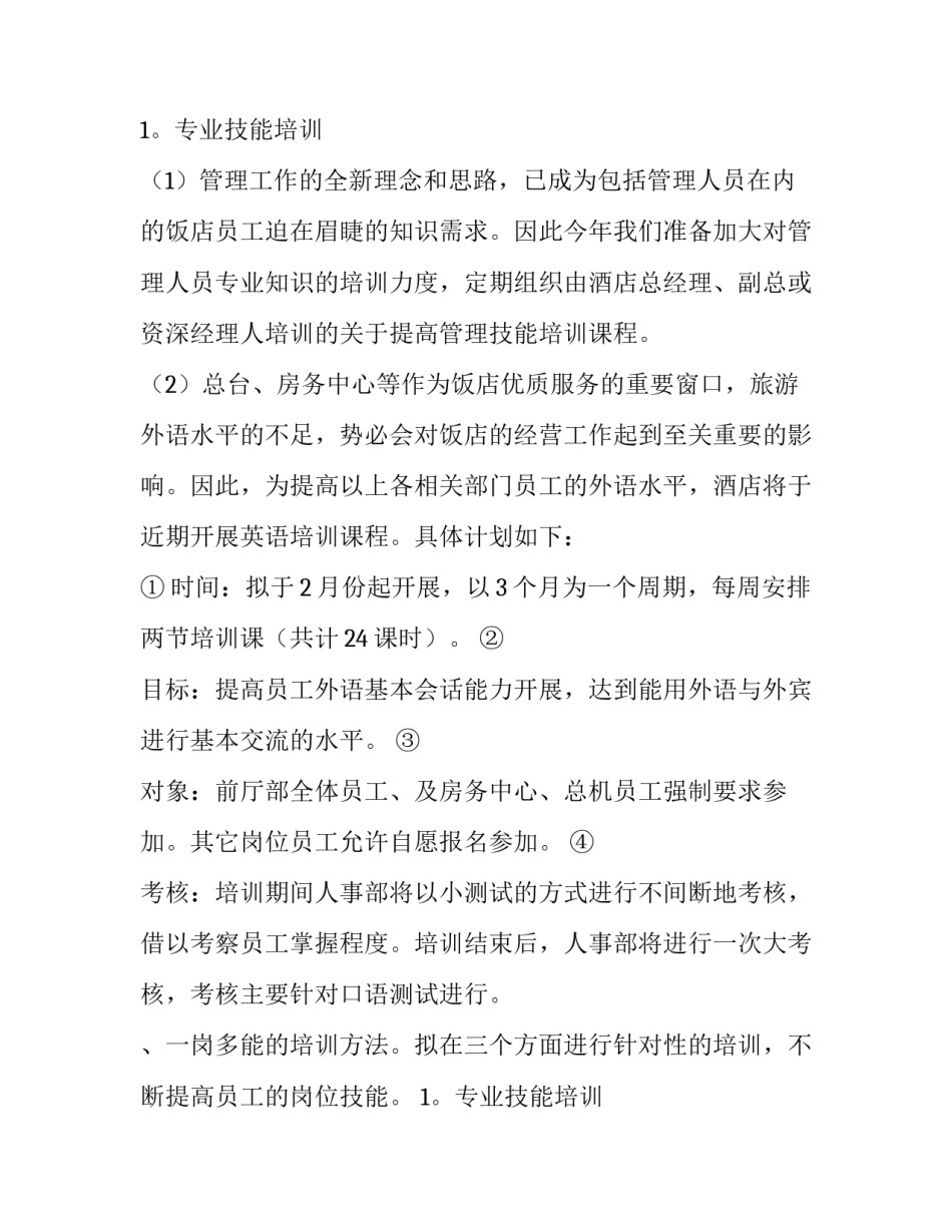 酒店员工工作计划(三篇)_第2页