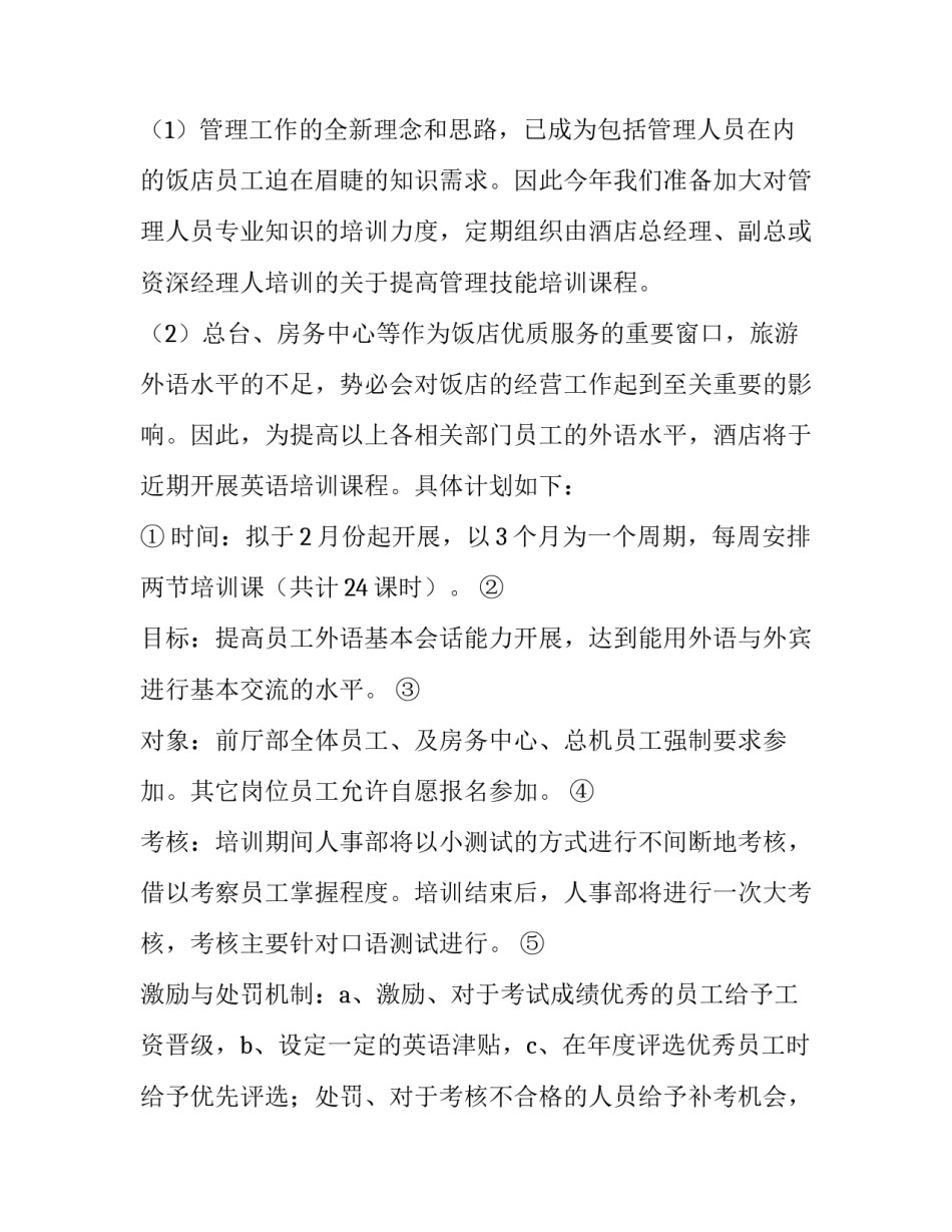 酒店员工工作计划(三篇)_第3页