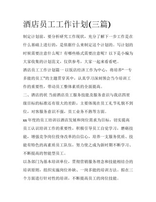 酒店员工工作计划(三篇)
