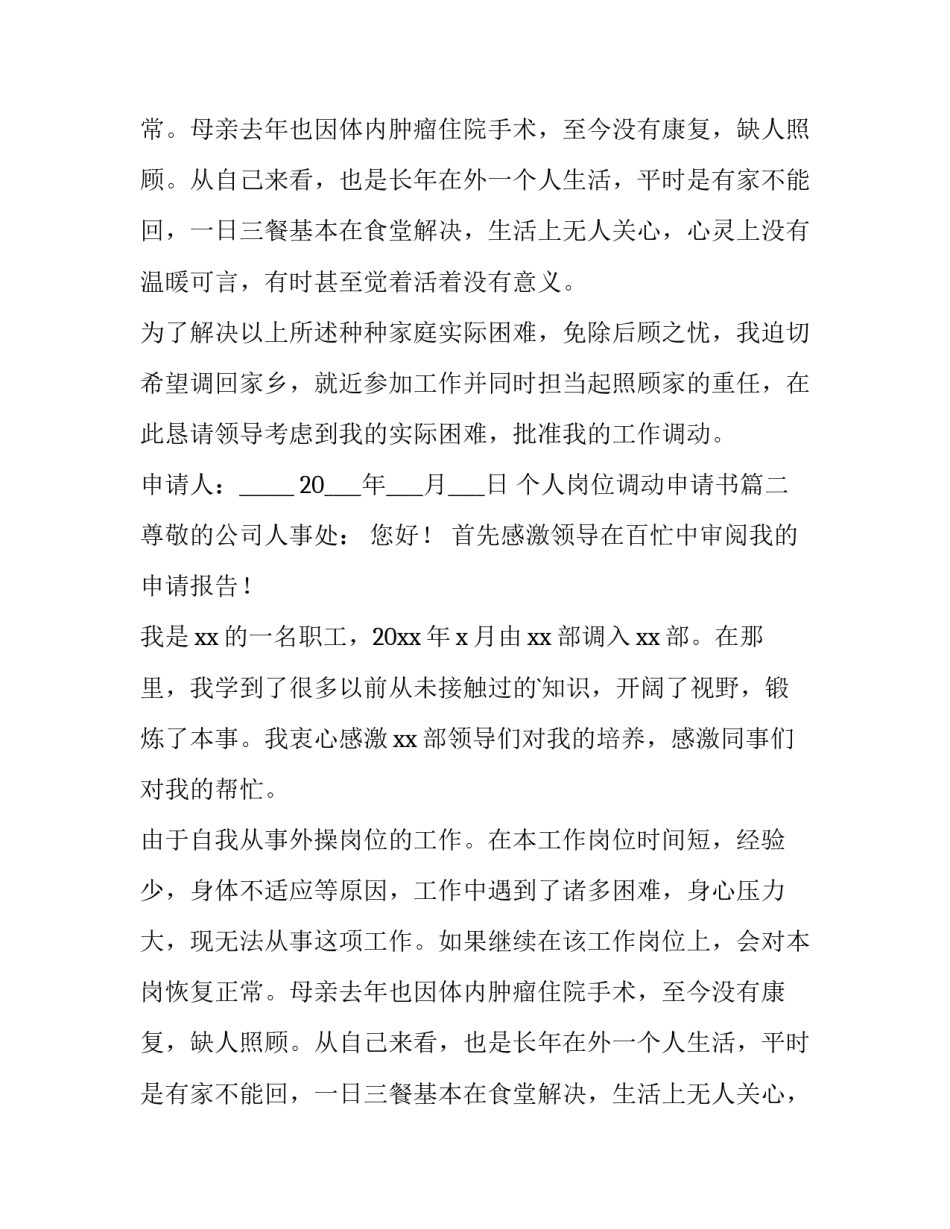 2023年个人岗位调动申请书(优秀9篇)_第2页