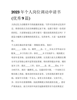 2023年个人岗位调动申请书(优秀9篇)