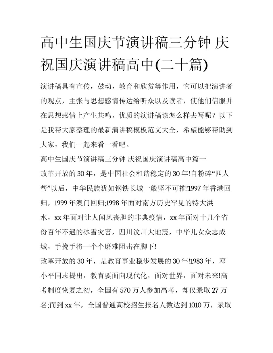 高中生国庆节演讲稿三分钟 庆祝国庆演讲稿高中(二十篇)_第1页