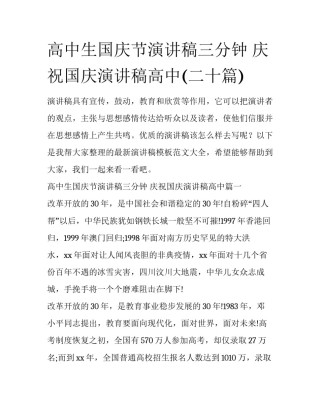 高中生国庆节演讲稿三分钟 庆祝国庆演讲稿高中(二十篇)