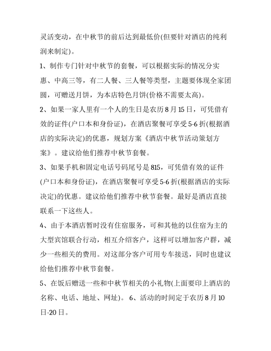 酒店中秋节活动策划方案背景 酒店中秋节活动策划方案5000字(二十篇)_第2页