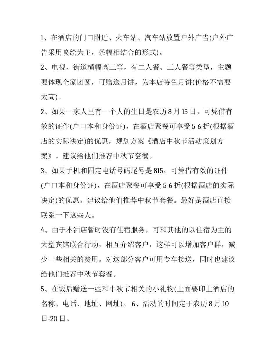 酒店中秋节活动策划方案背景 酒店中秋节活动策划方案5000字(二十篇)_第3页