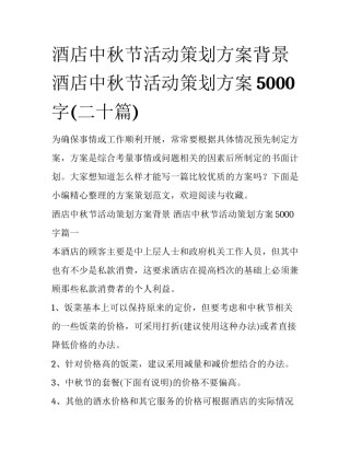 酒店中秋节活动策划方案背景 酒店中秋节活动策划方案5000字(二十篇)