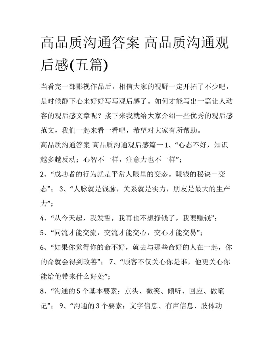 高品质沟通答案 高品质沟通观后感(五篇)_第1页