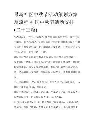最新社区中秋节活动策划方案及流程 社区中秋节活动安排(二十三篇)