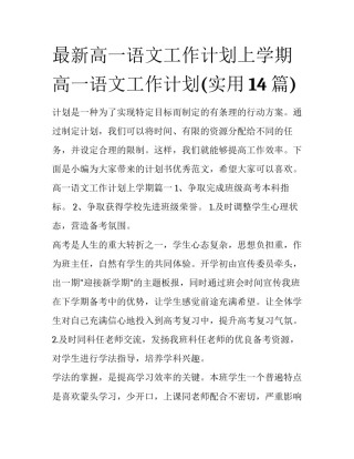 最新高一语文工作计划上学期 高一语文工作计划(实用14篇)