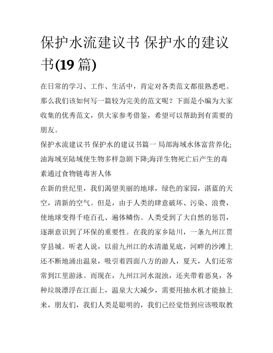 保护水流建议书 保护水的建议书(19篇)_第1页