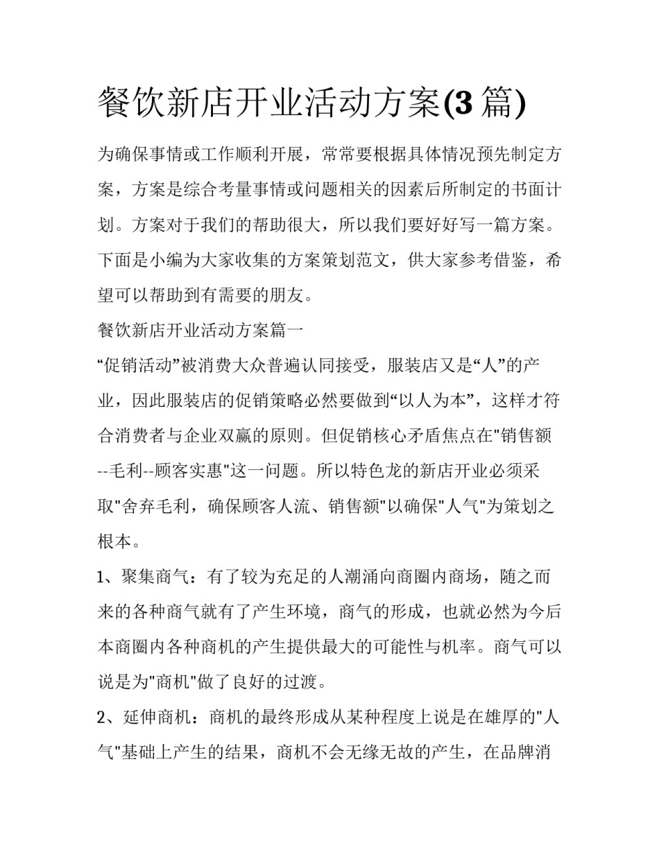 餐饮新店开业活动方案(3篇)_第1页