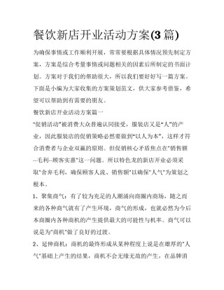 餐饮新店开业活动方案(3篇)