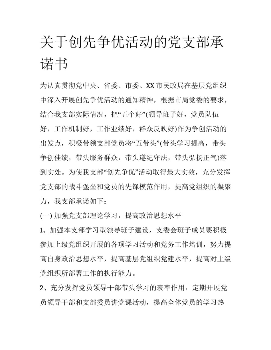 关于创先争优活动的党支部承诺书_第1页