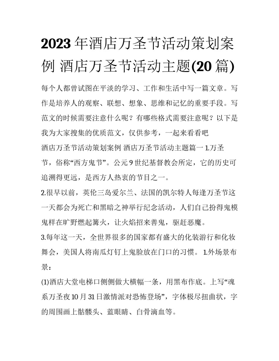2023年酒店万圣节活动策划案例 酒店万圣节活动主题(20篇)_第1页