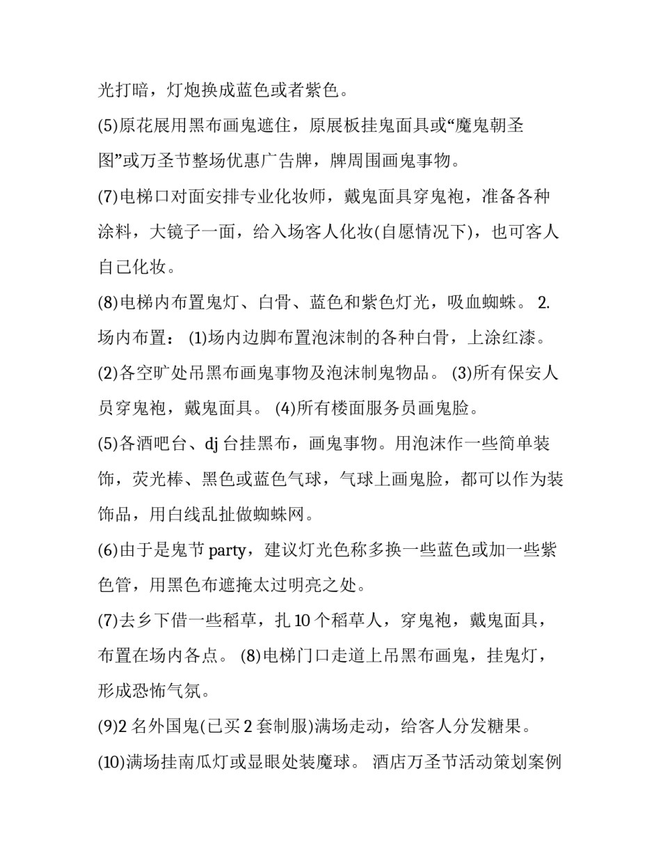 2023年酒店万圣节活动策划案例 酒店万圣节活动主题(20篇)_第3页