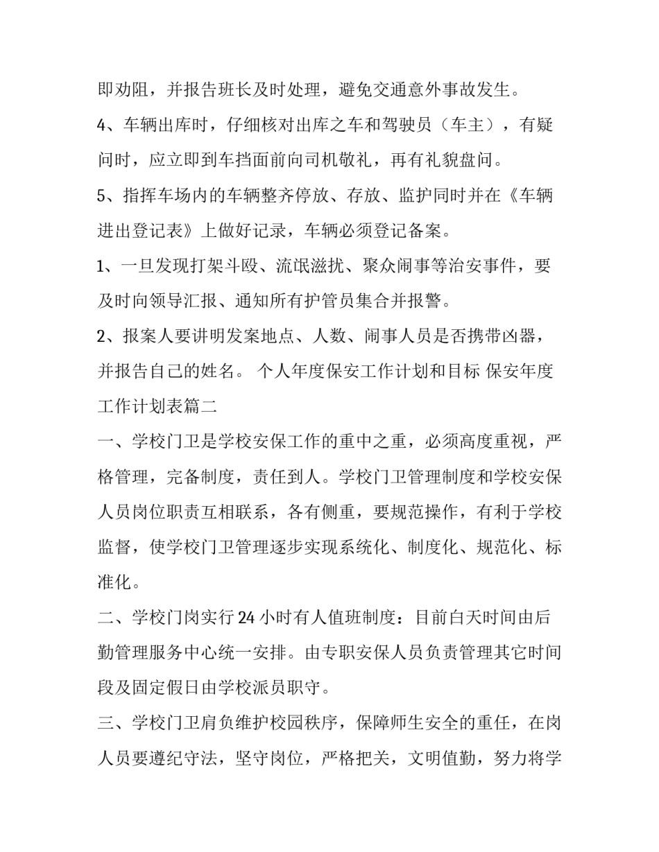 最新个人年度保安工作计划和目标 保安年度工作计划表(7篇)_第2页