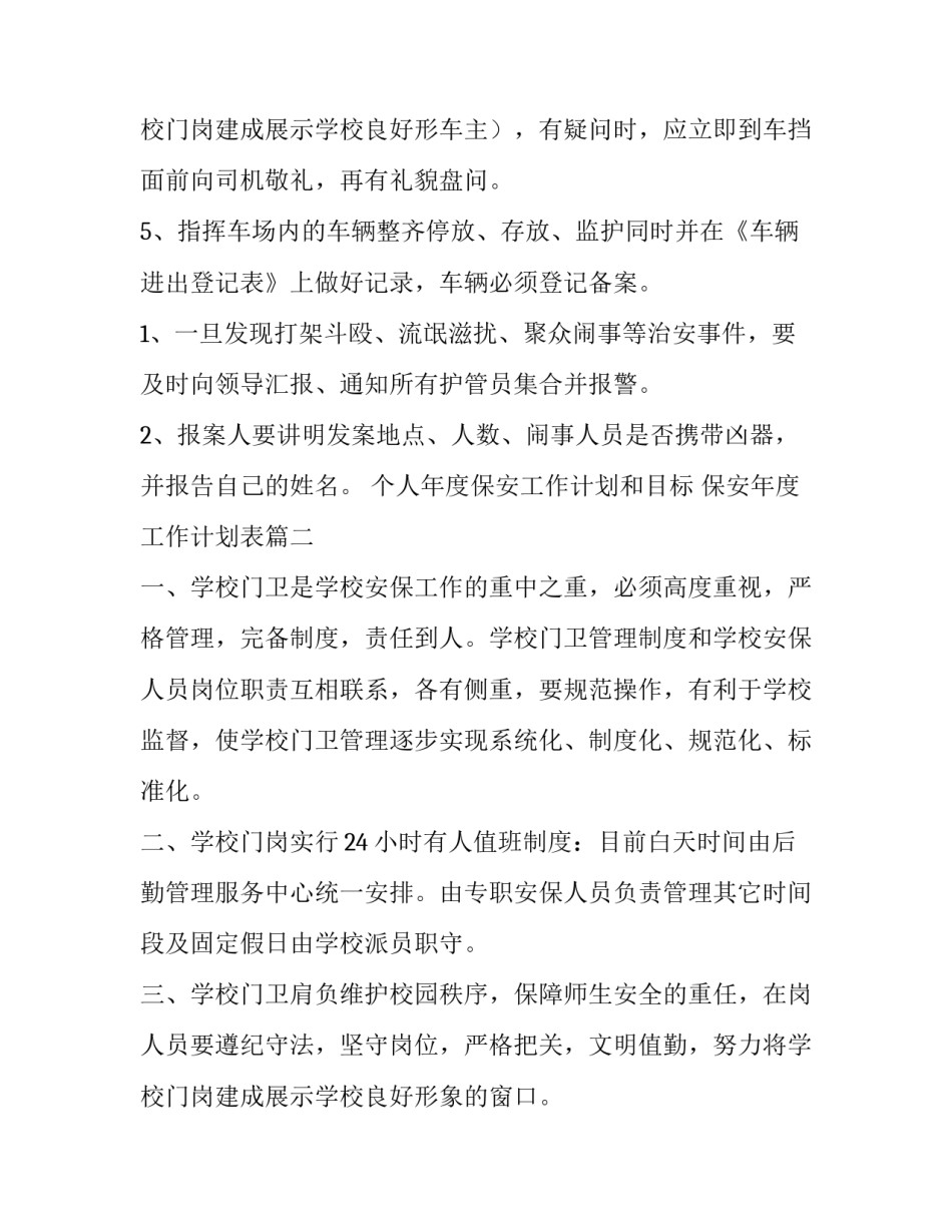 最新个人年度保安工作计划和目标 保安年度工作计划表(7篇)_第3页