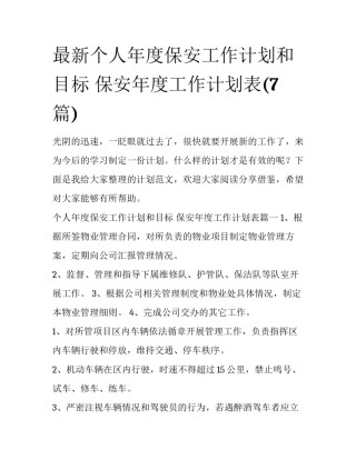 最新个人年度保安工作计划和目标 保安年度工作计划表(7篇)