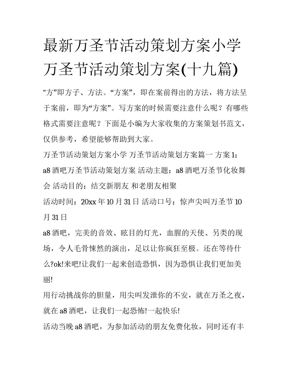 最新万圣节活动策划方案小学 万圣节活动策划方案(十九篇)_第1页