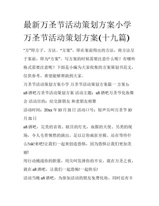 最新万圣节活动策划方案小学 万圣节活动策划方案(十九篇)