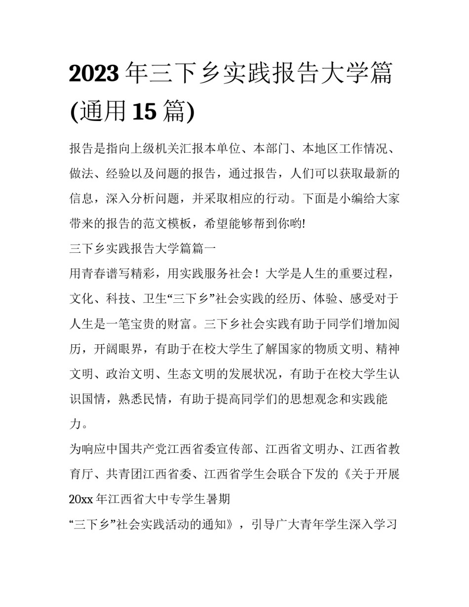 2023年三下乡实践报告大学篇(通用15篇)_第1页